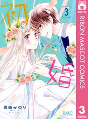 婚 ネタバレ うい ウソ婚ネタバレ 27話！マルタ島で人質にされる八重に全財産を手放す匠…