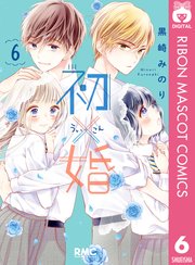 初 婚 6巻 最新刊 無料試し読みなら漫画 マンガ 電子書籍のコミックシーモア 初 婚 6巻 最新刊 無料試し読みなら漫画 マンガ 電子書籍のコミックシーモア