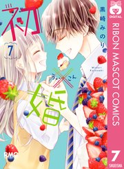 初 婚 7巻 りぼん りぼんマスコットコミックスdigital 黒崎みのり 無料試し読みなら漫画 マンガ 電子書籍のコミックシーモア