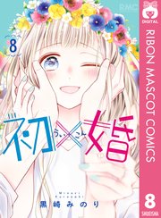 初 婚 8巻 最新刊 りぼん りぼんマスコットコミックスdigital 黒崎みのり 無料試し読み なら漫画 マンガ 電子書籍のコミックシーモア