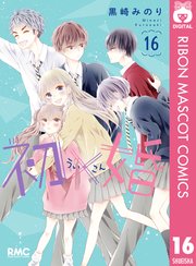 初×婚 16｜無料漫画（マンガ）ならコミックシーモア｜黒崎みのり