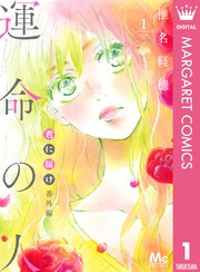 君に届け 番外編 運命の人 1巻 最新刊 無料試し読みなら漫画 マンガ 電子書籍のコミックシーモア