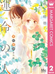 君に届け 番外編 運命の人 2巻 最新刊 無料試し読みなら漫画 マンガ 電子書籍のコミックシーモア