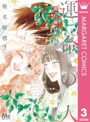 君に届け 番外編 運命の人 3巻 最新刊 別冊マーガレット マーガレットコミックスdigital 椎名軽穂 無料試し読みなら漫画 マンガ 電子書籍のコミックシーモア