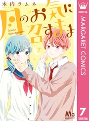 月のお気に召すまま 7巻 最新刊 別冊マーガレット マーガレットコミックスdigital 木内ラムネ 無料試し読みなら漫画 マンガ 電子書籍のコミックシーモア