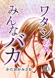 ワタシ以外みんなバカ 1巻 無料試し読みなら漫画 マンガ 電子書籍のコミックシーモア