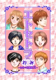 エトセトラ Etc わみ 短編集 2巻 最新刊 無料試し読みなら漫画 マンガ 電子書籍のコミックシーモア