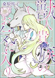 獣人貴族のお気に入り 分冊版 1巻 無料試し読みなら漫画 マンガ 電子書籍のコミックシーモア 獣人貴族のお気に入り 分冊版 1巻 無料試し読みなら漫画 マンガ 電子書籍のコミックシーモア