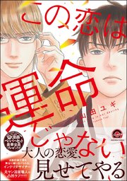 この恋は運命じゃない 1巻 最新刊 無料試し読みなら漫画 マンガ 電子書籍のコミックシーモア