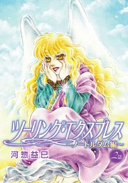 花丸漫画 ツーリング エクスプレス ノートルダム編 2巻 花丸漫画 河惣益巳 無料試し読みなら漫画 マンガ 電子書籍のコミックシーモア 花丸漫画 ツーリング エクスプレス ノートルダム編 2巻 花丸漫画 河惣益巳 無料試し読みなら漫画 マンガ 電子書籍のコミックシーモア