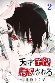 天才子役 誘拐される 2巻 無料試し読みなら漫画 マンガ 電子書籍のコミックシーモア 天才子役 誘拐される 2巻 無料試し読みなら漫画 マンガ 電子書籍のコミックシーモア