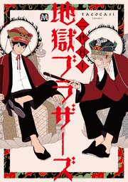 二代目 地獄ブラザーズ 1巻 最新刊 無料試し読みなら漫画 マンガ 電子書籍のコミックシーモア