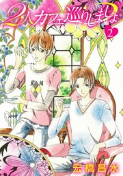 花丸漫画 2人カフェ巡りしましょ2 1巻 最新刊 無料試し読みなら漫画 マンガ 電子書籍のコミックシーモア 花丸漫画 2人カフェ巡りしましょ2 1巻 最新刊 無料試し読みなら漫画 マンガ 電子書籍のコミックシーモア