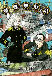 軍艦無駄話 1巻 最新刊 無料試し読みなら漫画 マンガ 電子書籍のコミックシーモア 軍艦無駄話 1巻 最新刊 無料試し読みなら漫画 マンガ 電子書籍のコミックシーモア