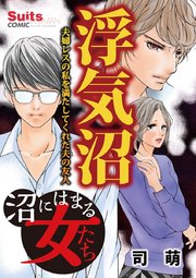 沼にはまる女たち 浮気沼 夫婦レスの私を満たしてくれた夫の友人 1巻 最新刊 無料試し読みなら漫画 マンガ 電子書籍のコミックシーモア 沼にはまる女たち 浮気沼 夫婦レスの私を満たしてくれた夫の友人 1巻 最新刊 無料試し読みなら漫画 マンガ 電子書籍のコミックシーモア