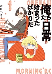 俺たちの日常は始まったばかりだ 1巻 モーニング 氷川へきる 無料試し読みなら漫画 マンガ 電子書籍のコミックシーモア 俺たちの日常は始まったばかりだ 1巻 モーニング 氷川へきる 無料試し読みなら漫画 マンガ 電子書籍のコミックシーモア
