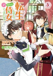 転生しまして 現在は侍女でございます 2巻 アリアンローズコミックス 田中ててて 玉響なつめ 無料試し読みなら漫画 マンガ 電子書籍のコミックシーモア