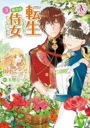 転生しまして 現在は侍女でございます 3巻 アリアンローズコミックス 田中ててて 玉響なつめ 無料試し読みなら漫画 マンガ 電子書籍のコミックシーモア