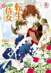 転生しまして 現在は侍女でございます 4巻 最新刊 アリアンローズコミックス 田中ててて 玉響なつめ 無料試し読みなら漫画 マンガ 電子書籍のコミックシーモア