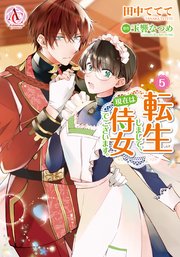 転生しまして 現在は侍女でございます 5巻 最新刊 アリアンローズコミックス 田中ててて 玉響なつめ 無料試し読みなら漫画 マンガ 電子書籍のコミックシーモア