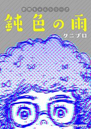 鈍色の雨 1巻 最新刊 無料試し読みなら漫画 マンガ 電子書籍のコミックシーモア