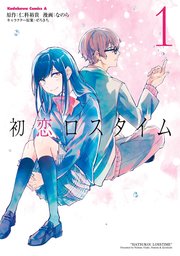 初恋ロスタイム 1巻 角川コミックス エース なのら 仁科裕貴 ぜろきち 無料試し読みなら漫画 マンガ 電子書籍のコミックシーモア
