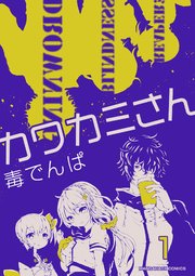 カワカミさん 1巻 最新刊 無料試し読みなら漫画 マンガ 電子書籍のコミックシーモア