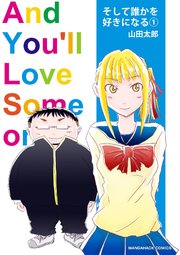そして誰かを好きになる 1巻 無料試し読みなら漫画 マンガ 電子書籍のコミックシーモア そして誰かを好きになる 1巻 無料試し読みなら漫画 マンガ 電子書籍のコミックシーモア