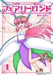 フェアリーロンド 1巻 マンガハックperry 百やしきれい 無料試し読みなら漫画 マンガ 電子書籍のコミックシーモア