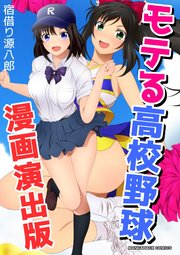 モテる高校野球 漫画演出版 1巻 最新刊 マンガハックperry 宿借り源八郎 無料試し読みなら漫画 マンガ 電子書籍のコミックシーモア モテる高校野球 漫画演出版 1巻 最新刊 マンガハックperry 宿借り源八郎 無料試し読みなら漫画 マンガ 電子書籍のコミックシーモア