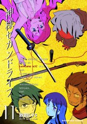 神様セカンドライフ 11巻 無料試し読みなら漫画 マンガ 電子書籍のコミックシーモア 神様セカンドライフ 11巻 無料試し読みなら漫画 マンガ 電子書籍のコミックシーモア
