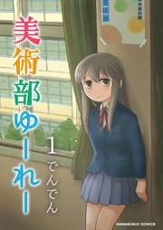美術部ゆーれー 1巻 マンガハックperry でんでん 無料試し読みなら漫画 マンガ 電子書籍のコミックシーモア 美術部ゆーれー 1巻 マンガハックperry でんでん 無料試し読みなら漫画 マンガ 電子書籍のコミックシーモア