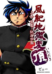 風紀地獄変 頂 1巻 無料試し読みなら漫画 マンガ 電子書籍のコミックシーモア 風紀地獄変 頂 1巻 無料試し読みなら漫画 マンガ 電子書籍のコミックシーモア