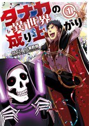 タナカの異世界成り上がり 1巻 バンブーコミックス ぐり 菊野郎 無料試し読みなら漫画 マンガ 電子書籍のコミックシーモア