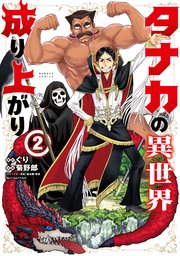 タナカの異世界成り上がり 2巻 最新刊 無料試し読みなら漫画 マンガ 電子書籍のコミックシーモア タナカの異世界成り上がり 2巻 最新刊 無料試し読みなら漫画 マンガ 電子書籍のコミックシーモア