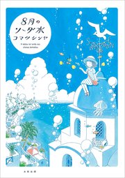 8月のソーダ水 1巻 最新刊 無料試し読みなら漫画 マンガ 電子書籍のコミックシーモア