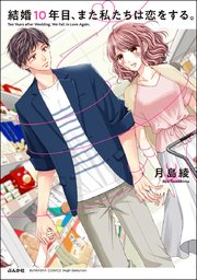 結婚10年目 また私たちは恋をする 1巻 最新刊 無敵恋愛s Girl 月島綾 無料試し読みなら漫画 マンガ 電子書籍のコミックシーモア