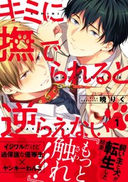 キミに撫でられると逆らえない 1巻 無料試し読みなら漫画 マンガ 電子書籍のコミックシーモア キミに撫でられると逆らえない 1巻 無料試し読みなら漫画 マンガ 電子書籍のコミックシーモア