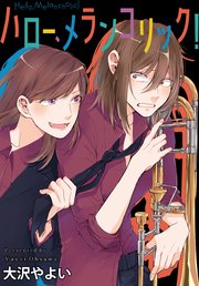 ハロー メランコリック 連載版 13巻 百合姫コミックス 大沢やよい 無料試し読みなら漫画 マンガ 電子書籍のコミックシーモア