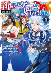 新しいゲーム始めました 1巻 コロナ コミックス 塩部縁 じゃがバター りりんら 無料試し読みなら漫画 マンガ 電子書籍のコミックシーモア