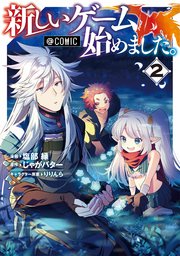 新しいゲーム始めました 2巻 最新刊 コロナ コミックス 塩部縁 じゃがバター りりんら 無料試し読みなら漫画 マンガ 電子書籍のコミックシーモア 新しいゲーム始めました 2巻 最新刊 コロナ コミックス 塩部縁 じゃがバター りりんら 無料試し読みなら漫画 マンガ 電子書籍のコミックシーモア