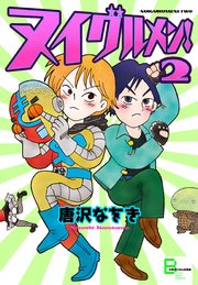 ヌイグルメン 2巻 無料試し読みなら漫画 マンガ 電子書籍のコミックシーモア ヌイグルメン 2巻 無料試し読みなら漫画 マンガ 電子書籍のコミックシーモア