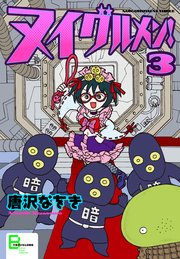 ヌイグルメン 3巻 文春デジタル漫画館 唐沢なをき 無料試し読みなら漫画 マンガ 電子書籍のコミックシーモア