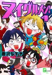 ヌイグルメン 4巻 最新刊 無料試し読みなら漫画 マンガ 電子書籍のコミックシーモア ヌイグルメン 4巻 最新刊 無料試し読みなら漫画 マンガ 電子書籍のコミックシーモア