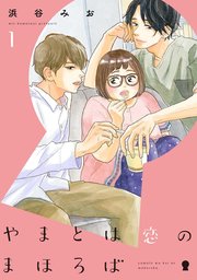 やまとは恋のまほろば 1巻 無料試し読みなら漫画 マンガ 電子書籍のコミックシーモア