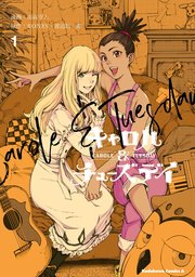 キャロル チューズデイ 1巻 角川コミックス エース 山高守人 Bones 渡辺信一郎 無料試し読みなら漫画 マンガ 電子書籍のコミックシーモア キャロル チューズデイ 1巻 角川コミックス エース 山高守人 Bones 渡辺信一郎 無料試し読みなら漫画 マンガ 電子書籍のコミックシーモア