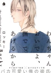 わんちゃんおいでよ 撫でてあげるから コミックシーモア限定特典付き 1巻 最新刊 シャルルコミックス ロッキー 無料試し読み なら漫画 マンガ 電子書籍のコミックシーモア