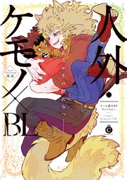 人外 ケモノ Bl 特典付き 1巻 最新刊 無料試し読みなら漫画 マンガ 電子書籍のコミックシーモア