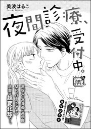 夜間診療 受付中 単話版 1巻 最新刊 無料試し読みなら漫画 マンガ 電子書籍のコミックシーモア