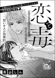 恋と毒 単話版 1巻 最新刊 無料試し読みなら漫画 マンガ 電子書籍のコミックシーモア 恋と毒 単話版 1巻 最新刊 無料試し読みなら漫画 マンガ 電子書籍のコミックシーモア